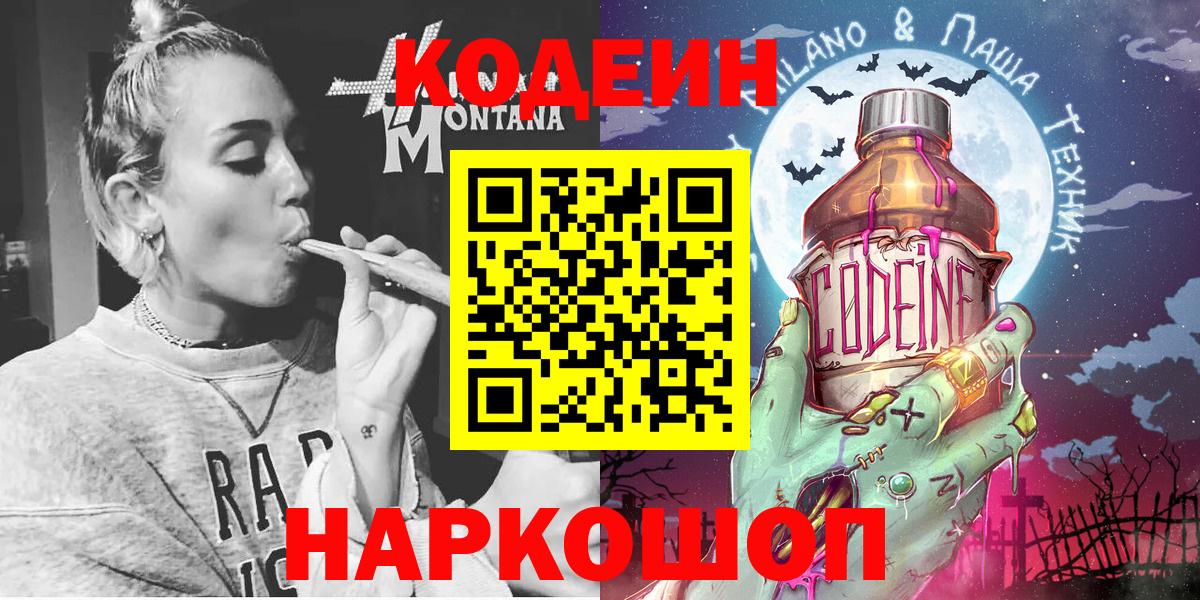 Краснознаменск  Codein Purple Drank  Вход с VPN  купить наркотики сайты  Кодеин напиток Lean (лин) 